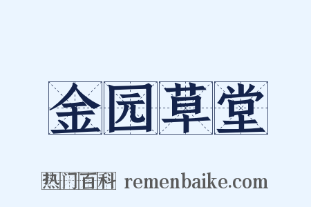 金园草堂是什么意思的图片
